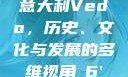 意大利Vedo，历史、文化与发展的多维视角с6'