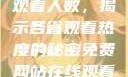 免费网站在线观看人数，揭示各省观看热度的秘密免费网站在线观看人数在哪省一