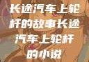 长途汽车上轮杆的故事长途汽车上轮杆的小说