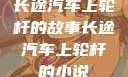 长途汽车上轮杆的故事长途汽车上轮杆的小说