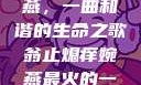 翁止熄痒婉燕，一曲和谐的生命之歌翁止熄痒婉燕最火的一句
