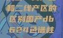 沉香一线产区和二线产区的区别国产db624色谱柱88690