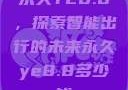 永久YE8.8，探索智能出行的未来永久ye8.8多少钱