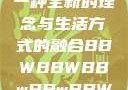 探索bbwbbwbbwbbw，一种全新的理念与生活方式的融合BBWBBWBBwBBwBBWBBWBBWBBWHD