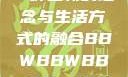探索bbwbbwbbwbbw，一种全新的理念与生活方式的融合BBWBBWBBwBBwBBWBBWBBWBBWHD