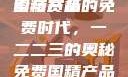 免费国精产品一二二三，探索与赏析
国精产品的免费时代，一二二三的奥秘免费国精产品一二二三漫画