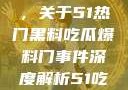 揭秘热门事件背后的真相，关于51热门黑料吃瓜爆料门事件深度解析51吃瓜网最新消息今天