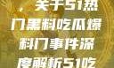 揭秘热门事件背后的真相，关于51热门黑料吃瓜爆料门事件深度解析51吃瓜网最新消息今天