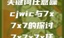 探索任意噪声下的信号与数据，基于关键词任意噪cjwic与7x7x7的探讨7x7x7x任意噪cjwic-17c20.cm-17c.11