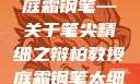 柏教授与他的庭霜钢笔—关于笔尖精细之辩柏教授庭霜钢笔太细了头条