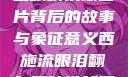 西施流眼泪翻白眼咬铁球图片背后的故事与象征意义西施流眼泪翻白眼咬铁球图片高清壁纸