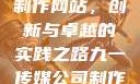 九一传媒公司制作网站，创新与卓越的实践之路九一传媒公司制作网站水平