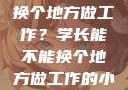 学长，能否换个地方做工作？学长能不能换个地方做工作的小说