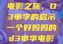 一个好妈妈的电影之旅，D3申字的启示一个好妈妈的d3申字电影完整版免费