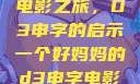 一个好妈妈的电影之旅，D3申字的启示一个好妈妈的d3申字电影完整版免费