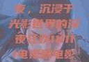 电家庭影院午夜，沉浸于光影世界的深夜狂欢111111电视剧电影影院