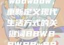 探索bbwbbwbbwbbw，重新定义现代生活方式的关键词BBWBBWBBwBBw中国