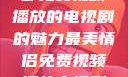 最美情侣，一部免费视频播放的电视剧的魅力最美情侣免费视频播放电视剧都市逍遥神医