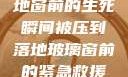 紧急救援，落地窗前的生死瞬间被压到落地玻璃窗前的紧急救援方法