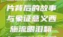 西施流眼泪翻白眼咬铁球图片背后的故事与象征意义西施流眼泪翻白眼咬铁球图片高清壁纸