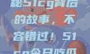 揭秘今日吃瓜热门大瓜，揭秘51cg背后的故事，不容错过！51cg今日吃瓜热门大瓜必看翰林府