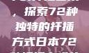 日本传统园艺中的扦插艺术，探索72种独特的扦插方式日本72种扦插方式的发布时间