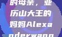 亚历山大王的母亲，亚历山大王的妈妈Alexanderwang妈妈获奖情况