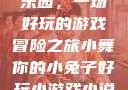小舞的小兔子乐园，一场好玩的游戏冒险之旅小舞你的小兔子好玩小游戏小说在线阅读