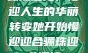骊珠迎龙，慢迎人生的华丽转变她开始慢迎迎合骊珠迎龙阅读