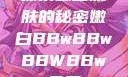 探索嫩白肌肤的秘密嫩白BBwBBwBBWBBw免费