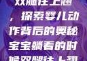宝宝躺着时双腿往上翘，探索婴儿动作背后的奥秘宝宝躺着的时候双腿往上翘 小说