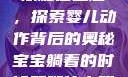 宝宝躺着时双腿往上翘，探索婴儿动作背后的奥秘宝宝躺着的时候双腿往上翘 小说