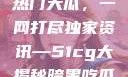 揭秘今日吃瓜热门大瓜，一网打尽独家资讯—51cg大揭秘暗黑吃瓜官网入口