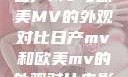 日产MV与欧美MV的外观对比日产mv和欧美mv的外观对比电影