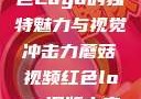 蘑菇视频，红色Logo的独特魅力与视觉冲击力蘑菇视频红色logo旧版本安装包