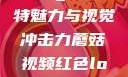 蘑菇视频，红色Logo的独特魅力与视觉冲击力蘑菇视频红色logo旧版本安装包