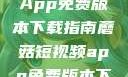蘑菇短视频App免费版本下载指南蘑菇短视频app免费版本下载章节