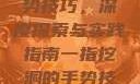 一指挖洞的手势技巧，深度探索与实践指南一指挖洞的手势技巧图片