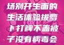 拔萝卜打牌不盖被子，一场别开生面的生活体验拔萝卜打牌不盖被子没有病毒会怎么样吗知乎