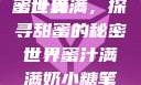 蜜汁满满的甜蜜世界
蜜汁满满，探寻甜蜜的秘密世界蜜汁满满奶小糖笔趣阁