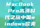16岁，我的MacBook Pro高清时代之旅中国windows欧美mac的性能