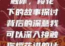 我可以深入接触你，樱花下的故事探讨
背后的深意我可以深入接触你樱花讲的什么_第1集