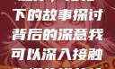 我可以深入接触你，樱花下的故事探讨
背后的深意我可以深入接触你樱花讲的什么_第1集