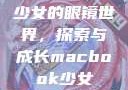 少女的眼镜世界，探索与成长macbook少女