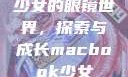 少女的眼镜世界，探索与成长macbook少女