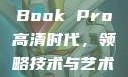 欧美版MacBook Pro高清体验，设计与性能的完美融合
欧美版MacBook Pro高清时代，领略技术与艺术的极致融合欧美macbookpro高清美国一红牲生活片