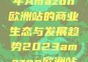 揭秘2023年Amazon欧洲站的商业生态与发展趋势2023amazon欧洲站大长颈