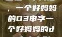 塑造一个典范，一个好妈妈的D3申字一个好妈妈的d3申字电影