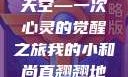 我的小和尚直翘翘地指向天空—一次心灵的觉醒之旅我的小和尚直翘翘地指向天空是什么歌