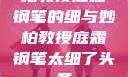 柏教授庭霜钢笔的细与妙柏教授庭霜钢笔太细了头条
